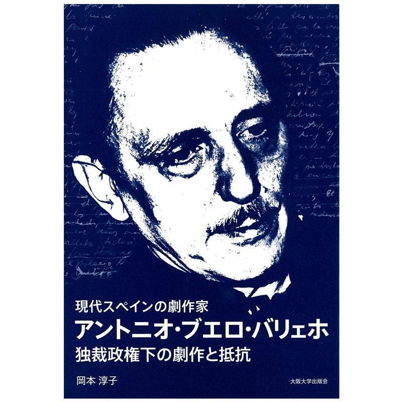 現代スペインの劇作家 アントニオ・ブエロ・バリェホ 独裁政権下の劇作と抵抗