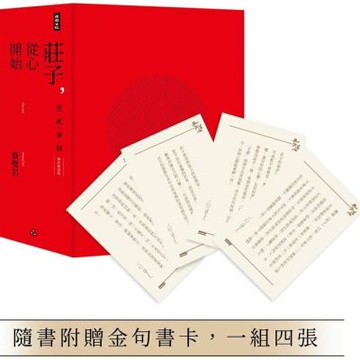 莊子，從心開始【增訂紀念版】限量精裝套書1-4冊，不分售（隨書附贈金句書卡，一組四張）【城邦讀書花園】