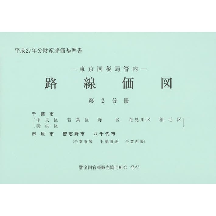 路線価図 東京国税局管内 平成27年分第2分冊 財産評価基準書