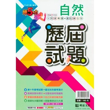練5功104~113年歷屆試題自然