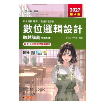台科大高職(電機電子)跨越講義-數位邏輯設計