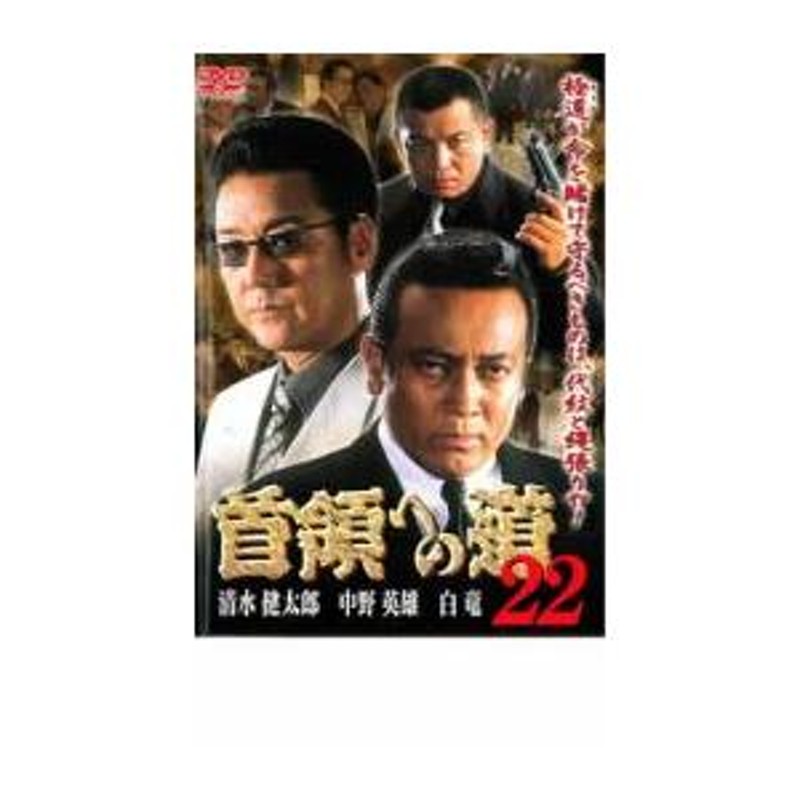 bs::首領への道 22 レンタル落ち 中古 DVD | LINEショッピング