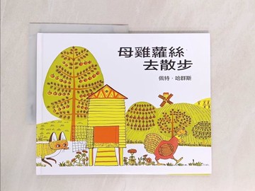 【書寶二手書T1／少年童書_YVW】母雞蘿絲去散步_佩特‧哈群斯,  上誼編輯部