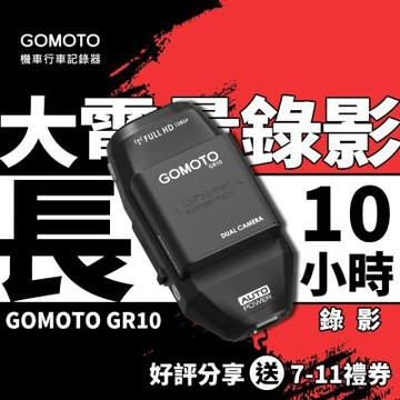 GOMOTO 雙鏡頭機車行車記錄器 GR10酷樂機
