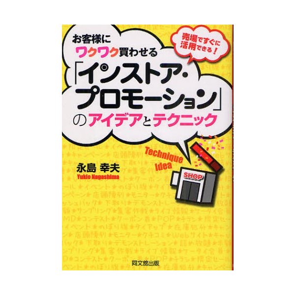 お客様にワクワク買わせる インストア・プロモーション のアイデアとテクニック 売場ですぐに活用できる 永島幸夫 著