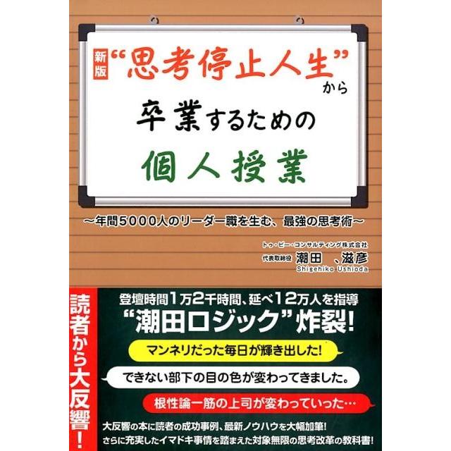 思考停止人生 から卒業するための個人授業 年間5000人のリーダー職を生む,最強の思考術