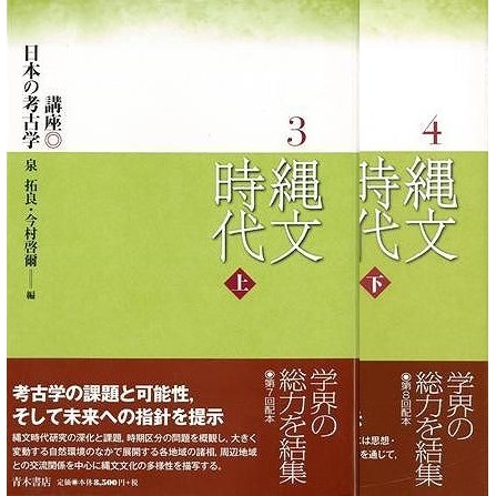 縄文時代　上下−講座日本の考古学３・４