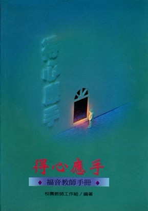 得心應手：福音教師手冊[二手書_普通]
