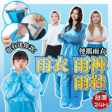 【兒童雨褲】便攜雨衣 拋棄式雨衣 輕便雨衣 薄款 雨衣 連身式雨衣 輕便 一次性 成人 兒童 戶外 雨褲 包腳