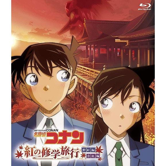 名探偵コナン 紅の修学旅行 鮮紅編・恋紅編 Blu-ray