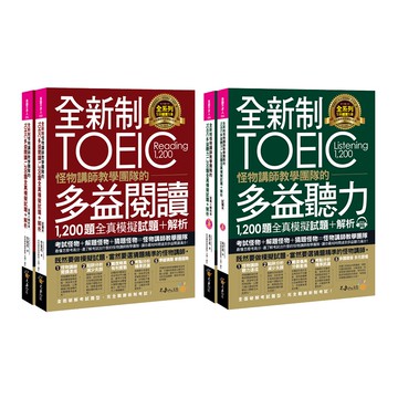 ☀經典套書☀  全新制怪物講師教學團隊的TOEIC多益閱讀+聽力1,200題/李寬雨、高京希 我識出版教育集團 官方直營店