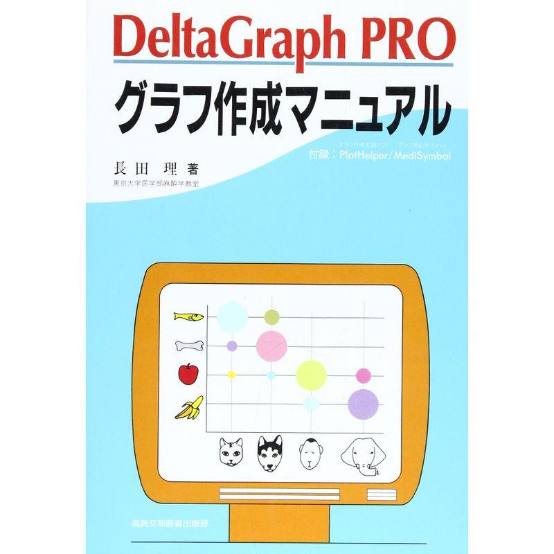 DeltaGraph PRO グラフ作成マニュアル