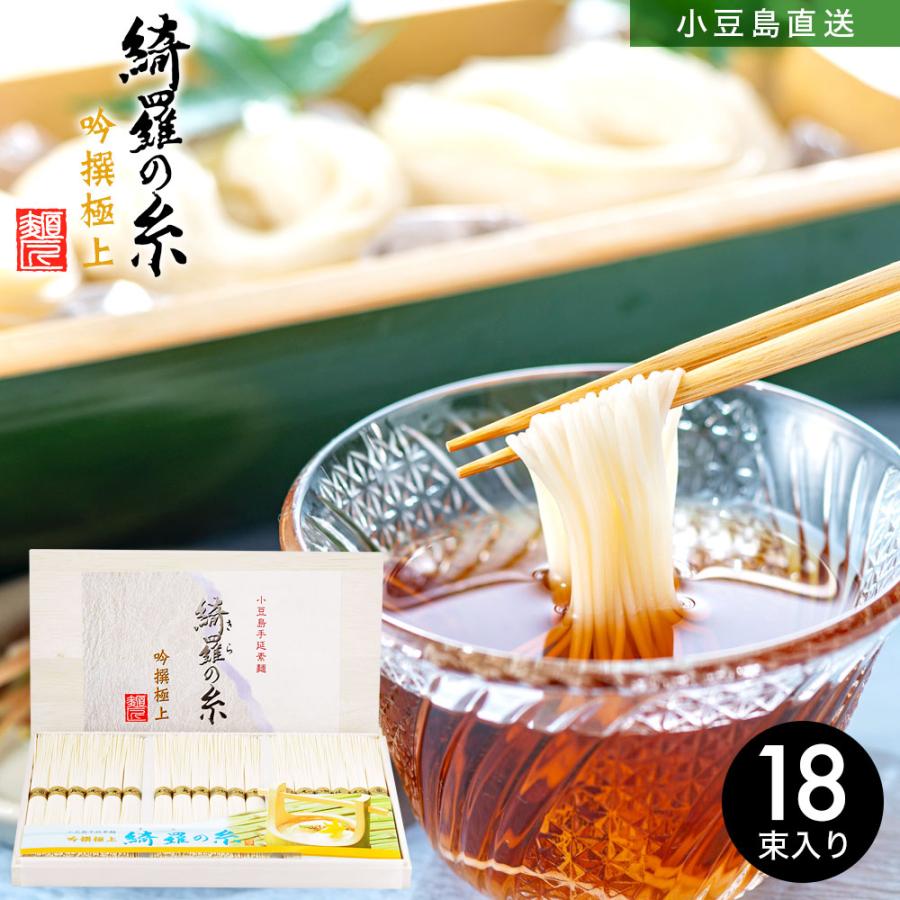 小豆島手延素麺 綺羅の糸 最高級品金帯 900g(50g×18束) 豪華桐箱入り 手延べそうめん 島の光 限定 高級 お中元 お盆 贈答品 贈り物 ギフト オリーブアイランド