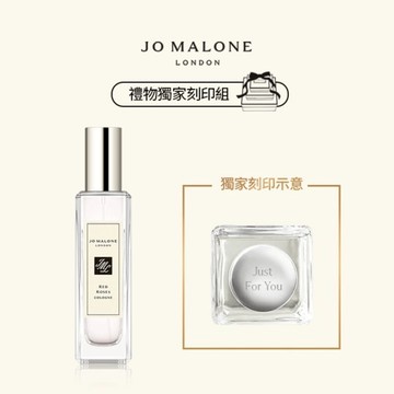 【Jo Malone London】經典香水30ml | 收禮者自選香調 | 享客製刻印 | 香水禮物