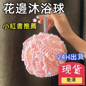 【台灣現貨 24H出貨】花邊沐浴球 浴球 泡泡沐浴球 洗澡球 起泡球 洗澡 搓澡 刷背 起泡網 沐浴 沐浴巾 兒童沐浴球