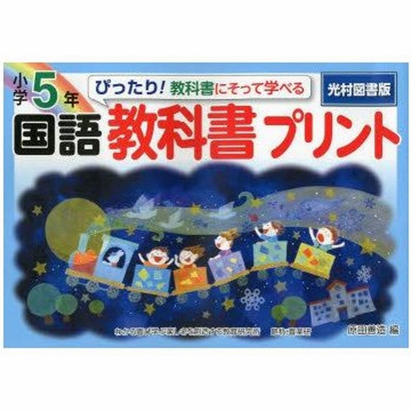 新品本 ぴったり 教科書にそって学べる国語教科書プリント 光村図書版 5年 原田善造 編 通販 Lineポイント最大0 5 Get Lineショッピング