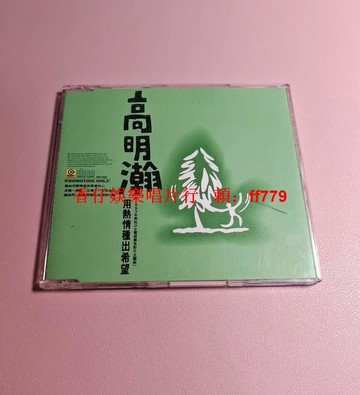 高明瀚 用熱情種出希望 黑松沙士廣告主題曲 滾石唱片單曲 碟面95新 播放流暢 實物如圖 經典懷舊 CD