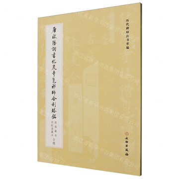【預購】唐歐陽詢書化度寺邕禪師舍利塔銘(敦煌藏本四歐堂藏本合輯)/歷代碑帖法書萃編丨天龍圖書簡體字專賣店丨9787501084470 (tl2520)