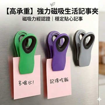 現貨《居家用品C8B》強力磁吸生活記事夾 ♥ 廚房食品防潮封口夾 收納袋夾 ♥ 零食封口夾 冰箱收納神器 磁吸夾套裝