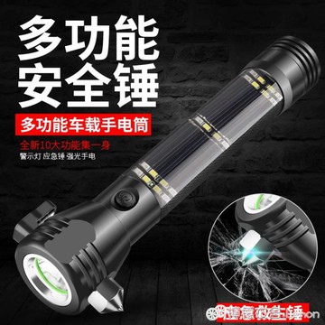 太陽能車載多功能手電筒車用安全錘破窗器戶外充電遠射汽車應急燈 99購物節