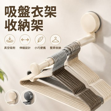 吸盤衣架收納架🥕可伸縮衣架掛架 浴室吸盤掛鉤 旅行晾衣架 收納神器 阳台衣櫥伸縮衣 牆上壁掛收納架 免打孔室內晾衣架