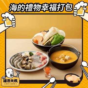 【雞湯大叔】海膽魚卵雞白湯火鍋海鮮拼盤套餐好禮即享券