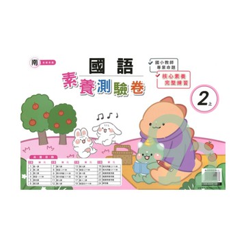 良品國小南老師活潑測驗卷國語2上【預購約7/28出貨】