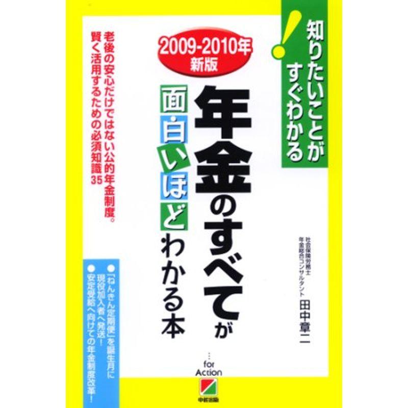 2009 2010年新版 年金のすべてが面白いほどわかる本