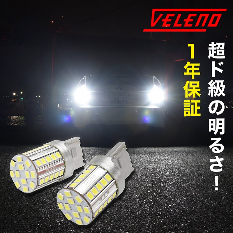 LED バックランプ T20 驚異の5600lm VELENO 爆光 純正同様の配光 無極性 ハイブリッド車対応 2球セット 車検対応 1年保証  送料無料 通販 LINEポイント最大0.5%GET | LINEショッピング