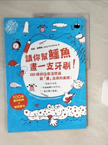 【書寶二手書T9／少年童書_QFD】請你幫鱷魚畫一支牙刷！100項你從來沒想過能「畫」出來的東西：「臭臭的味道」「準備睡覺的吸血鬼」「一隻快樂的蟲蟲」……100張趣味貼紙x無限畫法_莎莉．金博格,  丁安品