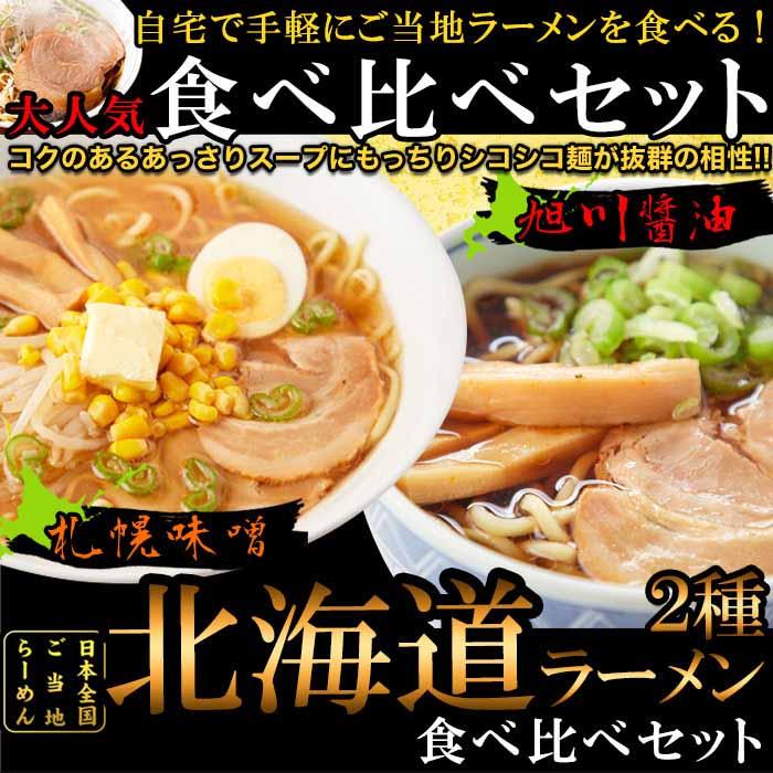 醤油と味噌の2種類が楽しめる食べ比べセット!!北海道ラーメン4食(各2食）スープ付き-ゆうパケット出荷