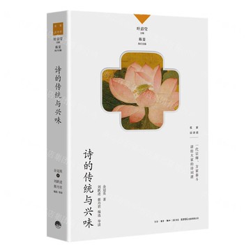 詩的傳統與興味/名家談詩詞丨天龍圖書簡體字專賣店丨9787807683438 (tl2522)