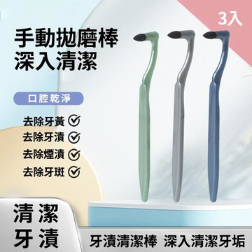 CS22 手動牙漬清潔拋磨棒-3入