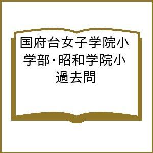 国府台女子学院小学部・昭和学院小 過去問