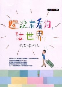 還沒有看夠，這世界！[二手書_良好]