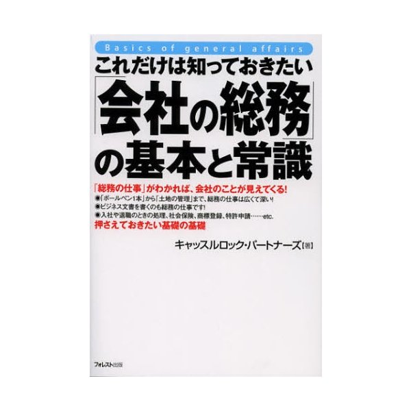 これだけは知っておきたい 会社の総務 の基本と常識