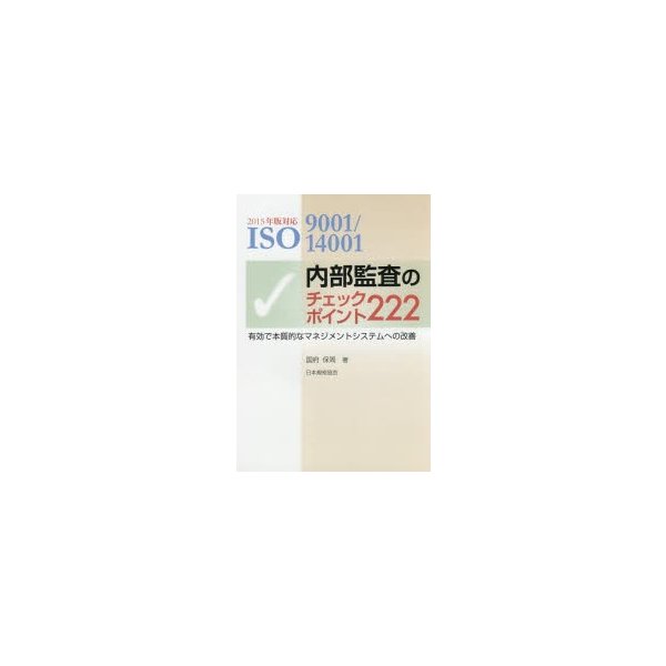 2015年版対応 14001内部監査のチェックポイント222-有効で本質的なマネジメントシステムへの改善 ISO9001