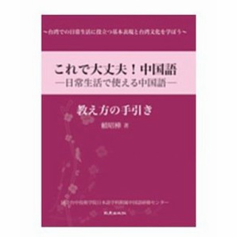 メール便送料無料 語学学習 これで大丈夫 中国語 日常生活で使える中国語 教え方の手引き 教師用マニュアル 台湾版 通販 Lineポイント最大1 0 Get Lineショッピング
