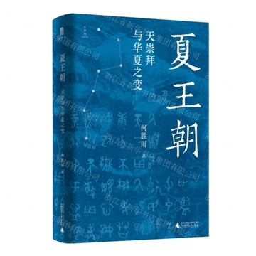 夏王朝(天崇拜與華夏之變)(精)丨天龍圖書簡體字專賣店丨9787559882332 (tl2522)