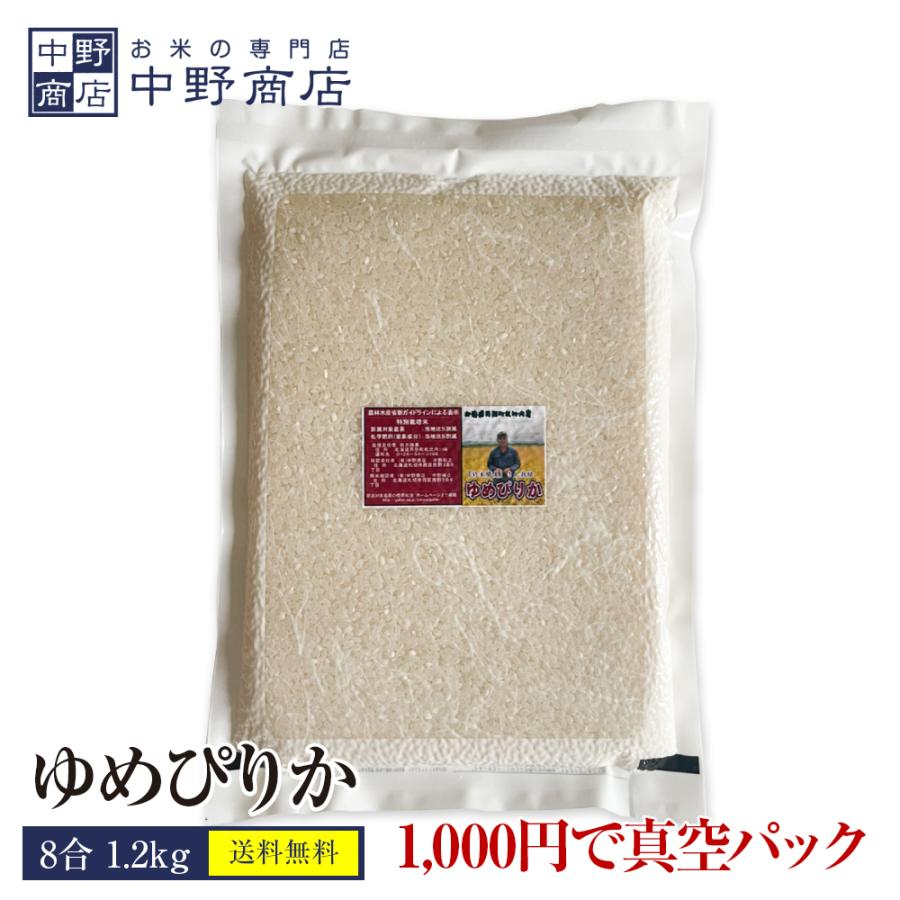 北海道産 ゆめぴりか 8合 真空パックでお届け お米 1.2kg 真空パック梱包 北海道米 メール便で発送