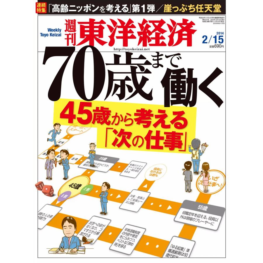 週刊東洋経済 2014年2月15日号 電子書籍版   週刊東洋経済編集部