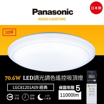 【Panasonic 國際牌】免運❗️70.6W 經典 LED調光調色遙控吸頂燈 10坪 日本製 LGC81201A09