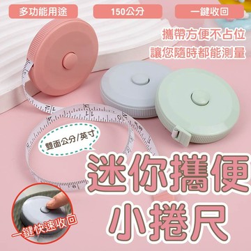 (台灣現貨)小捲尺 捲尺 圓形捲尺 迷你捲尺 腰圍尺 伸縮尺 量衣尺 軟尺 量尺 文具 隨身尺 縮捲尺 皮尺 伸縮捲尺