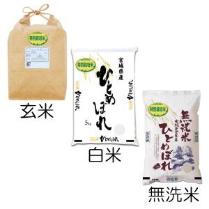 新米 令和5年産 宮城県 登米産 特別栽培米 ひとめぼれ 宮城県認証 玄米 5kg   白米 5kg   無洗米 5kg 要選択 1等米 ※沖縄県送料別途2,000円