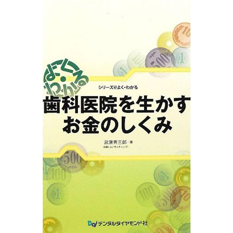 よく・わかる歯科医院を生かすお金のしくみ (シリーズ@よく・わかる)