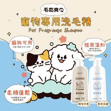 毛乾爽 寵物洗毛精 洗毛精 貓狗通用 500ml 狗洗毛精 狗沐浴乳 狗狗洗澡 狗清潔 狗身體清潔 狗皮膚清潔