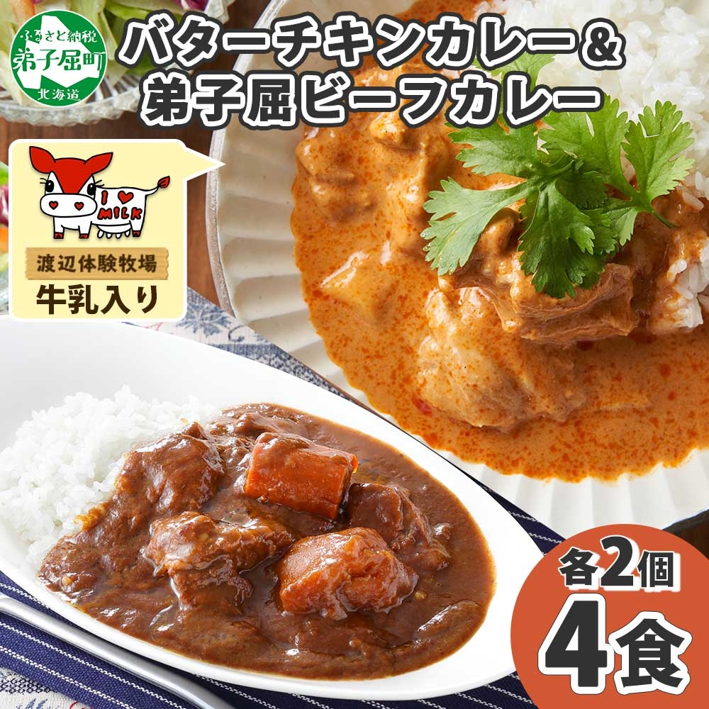 1443. 弟子屈 カレー 2種 食べ比べ 計4個 中辛 バターチキンカレー ビーフカレー 鶏肉 牛肉 じゃがいも 業務用 レトルトカレー レトルト 北海道 弟子屈町