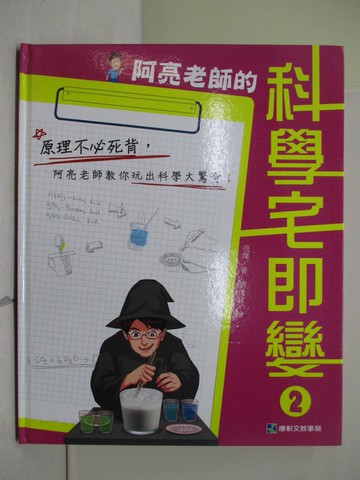 【書寶二手書T1／少年童書_ZNU】阿亮老師的科學宅即變 2_亮傑