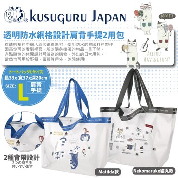 【Kusuguru Japan】日本眼鏡貓 防水網格 L號 肩背手提2用包-兩款可選