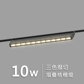DC48V 三色撥切 10W摺疊格柵燈｜F05-CT10-ZD-12T